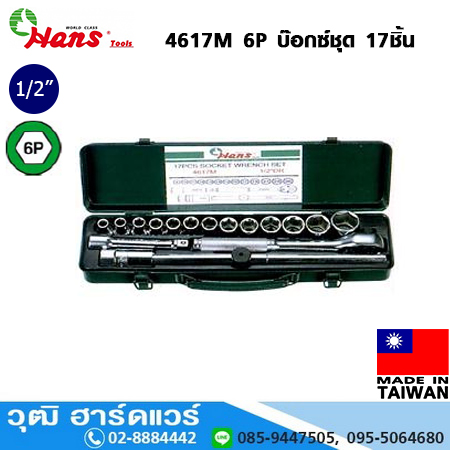 HANS 4617M 6P/12P บ๊อกซ์ชุด 17ชิ้น 1/2"