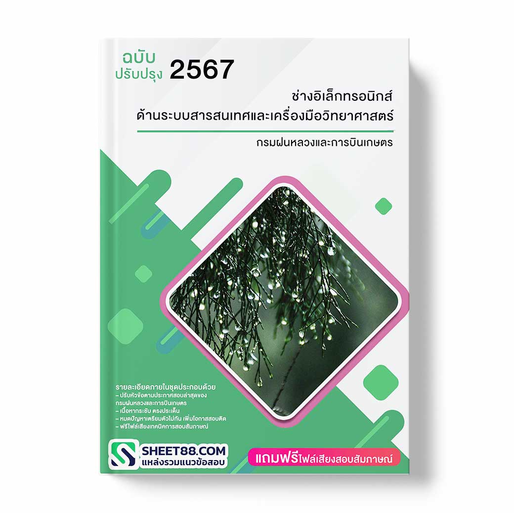 แนวข้อสอบ ช่างอิเล็กทรอนิกส์ ด้านระบบสารสนเทศและเครื่องมือวิทยาศาสตร์ กรมฝนหลวงและการบินเกษตร