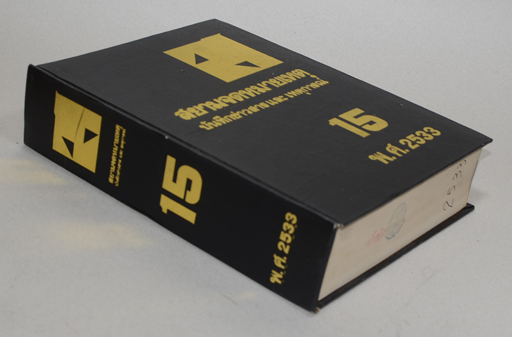 สยามจดหมายเหตุบันทึกข่าวสาร และ เหตุการณ์ เล่ม 15 พ.ศ. 2533