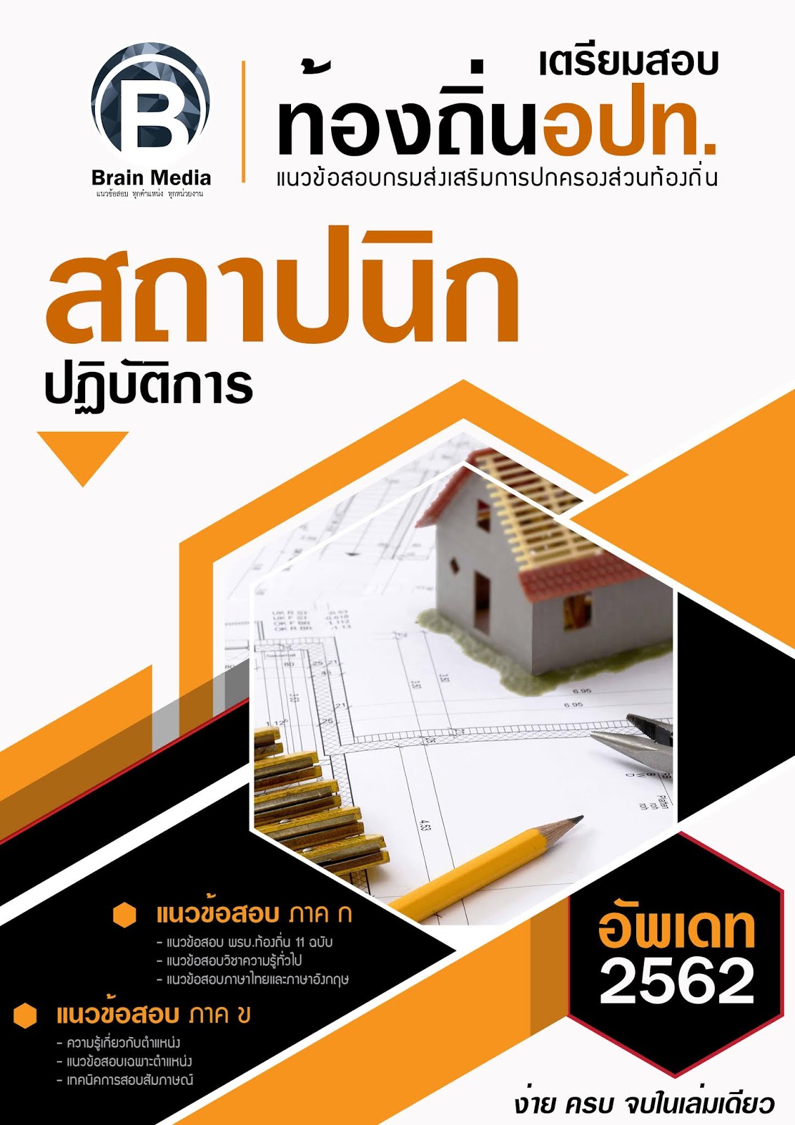 แนวข้อสอบ สถาปนิกปฏิบัติการ กรมส่งเสริมการปกครองท้องถิ่น (อปท.) ปี2564