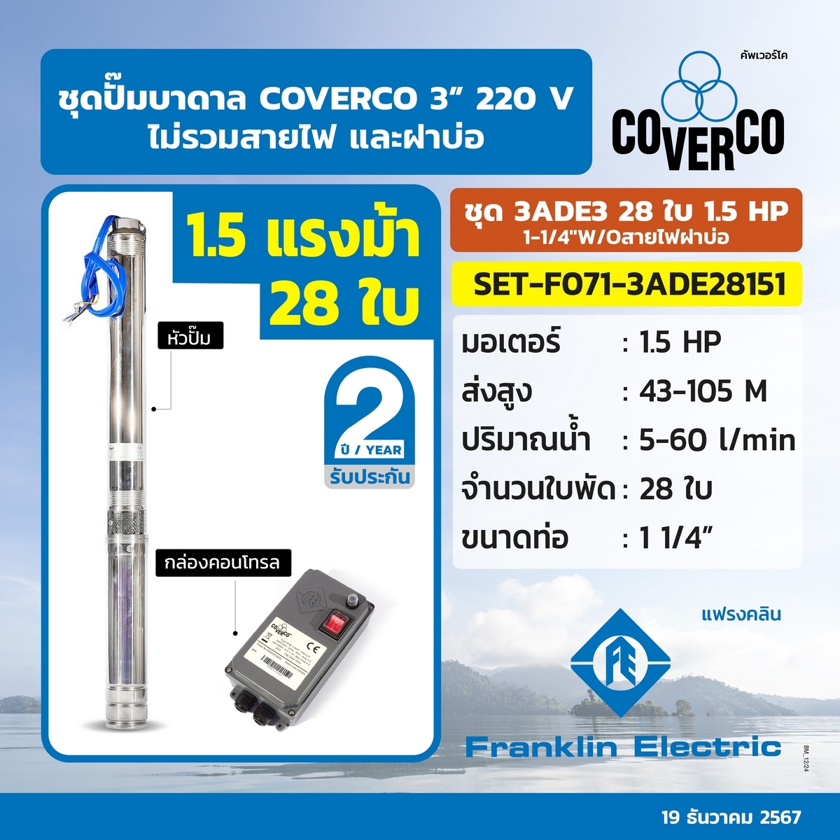 ชุด 3ADE3 28ใบ 1.5 HP1-1/4"W/Oสายไฟฝาบ่อ