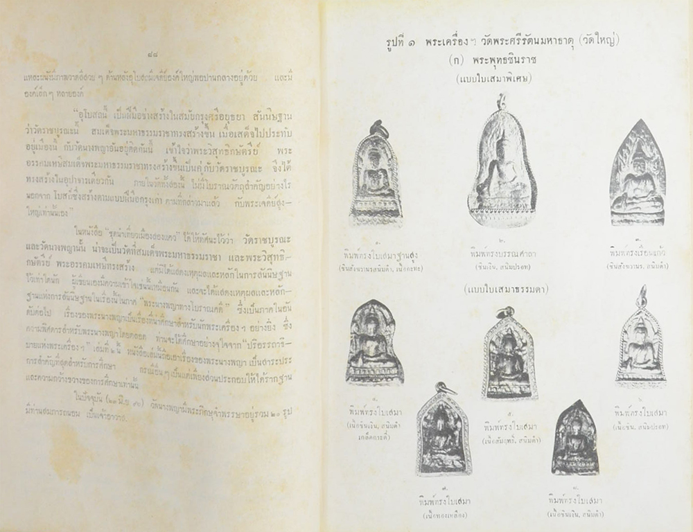 ปริอรรถาธิบายแห่งพระเครื่อง เล่มที่ 2 เรื่อง พระนางพญา และพระเครื่องสำคัญ จังหวัดพิษณุโลก (ขายตามสภาพ)