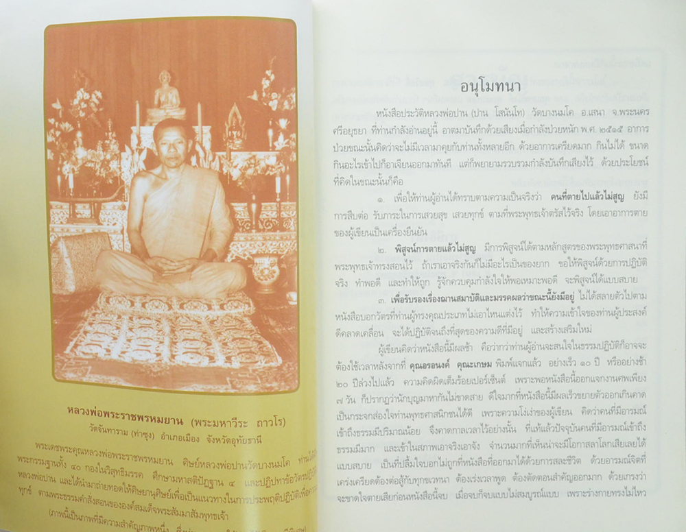 ประวัติหลวงพ่อปาน โสนันโท