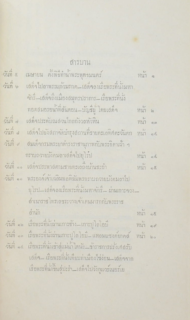 จดหมายเหตุรายวัน พระบาทสมเด็จพระเจ้าอยู่หัว เสด็จประพาสประเทศอินโดจีน พ.ศ. 2473