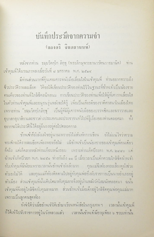 อนุสรณ์ ธมฺมวิตกฺโกภิกขุ