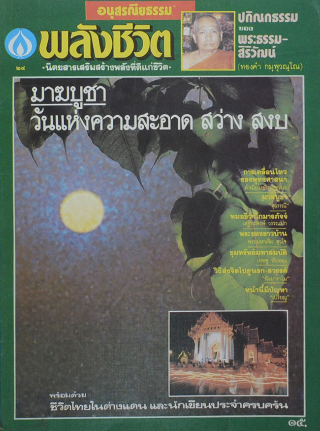 พลังชีวิต ปีที่ 2 ฉบับที่ 24 มีนาคม 2531