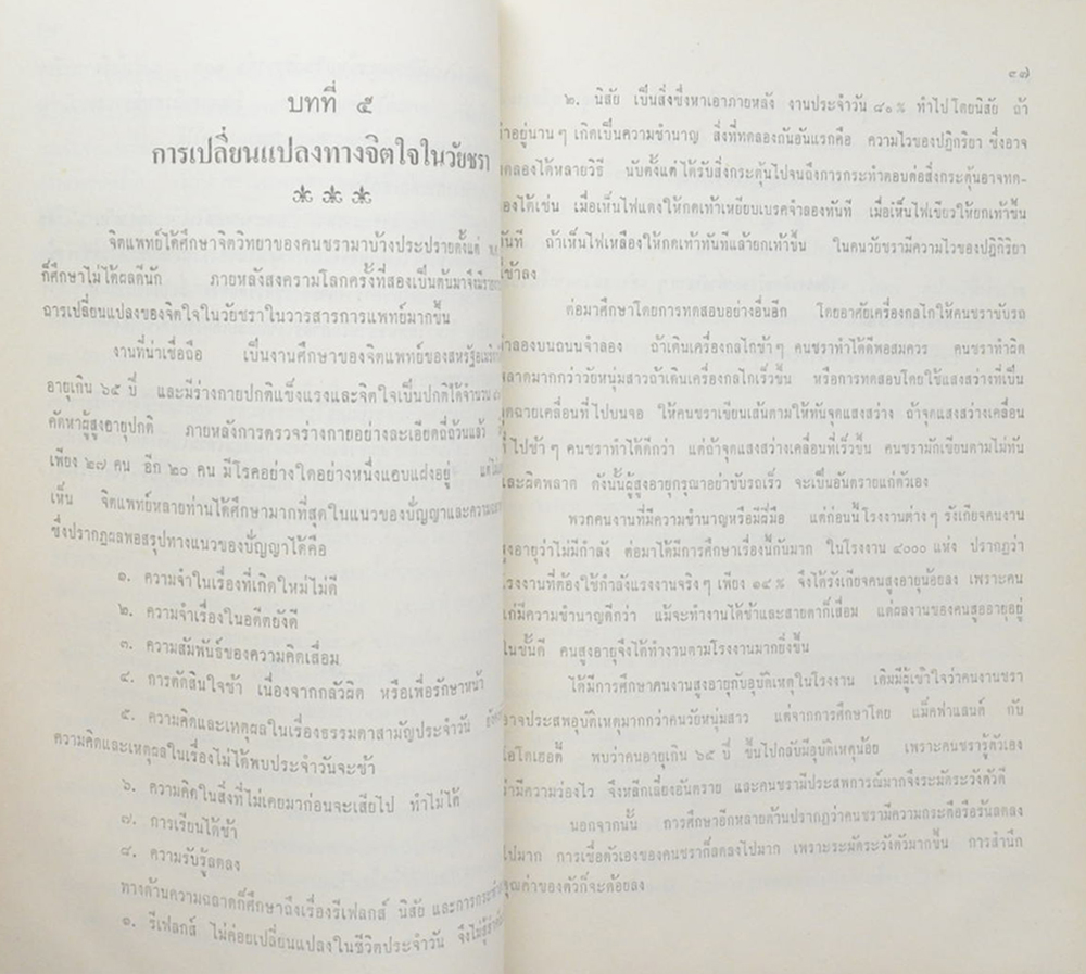 อนุสรณ์บุญเจียม (ชีวิตชรา)