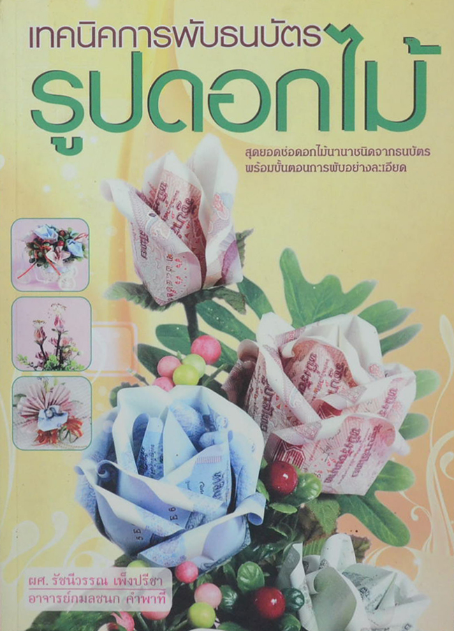 เทคนิคการพับธนบัตร รูปดอกไม้