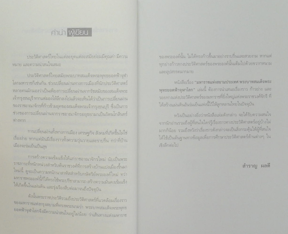 มหาราชแห่งสยามประเทศ พระบาทสมเด็จพระพุทธยอดฟ้าจุฬาโลก
