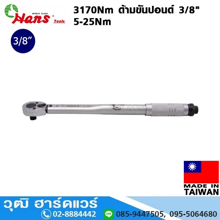 HANS 3170Nm ด้ามขันปอนด์ 3/8" 5-25Nm