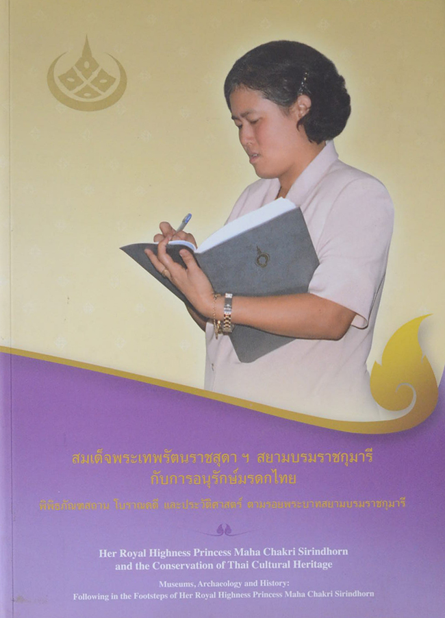 สมเด็จพระเทพรัตนราชสุดาฯสยามบรมราชกุมารี กับการอนุรักษ์มรดกไทย