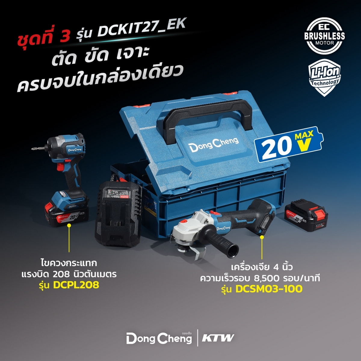 Dong Cheng DCKIT27-EK ชุด COMBO DCPL208 ไขควงกระแทก+DCSM03-100 เครื่องเจียร์ 4" 20V