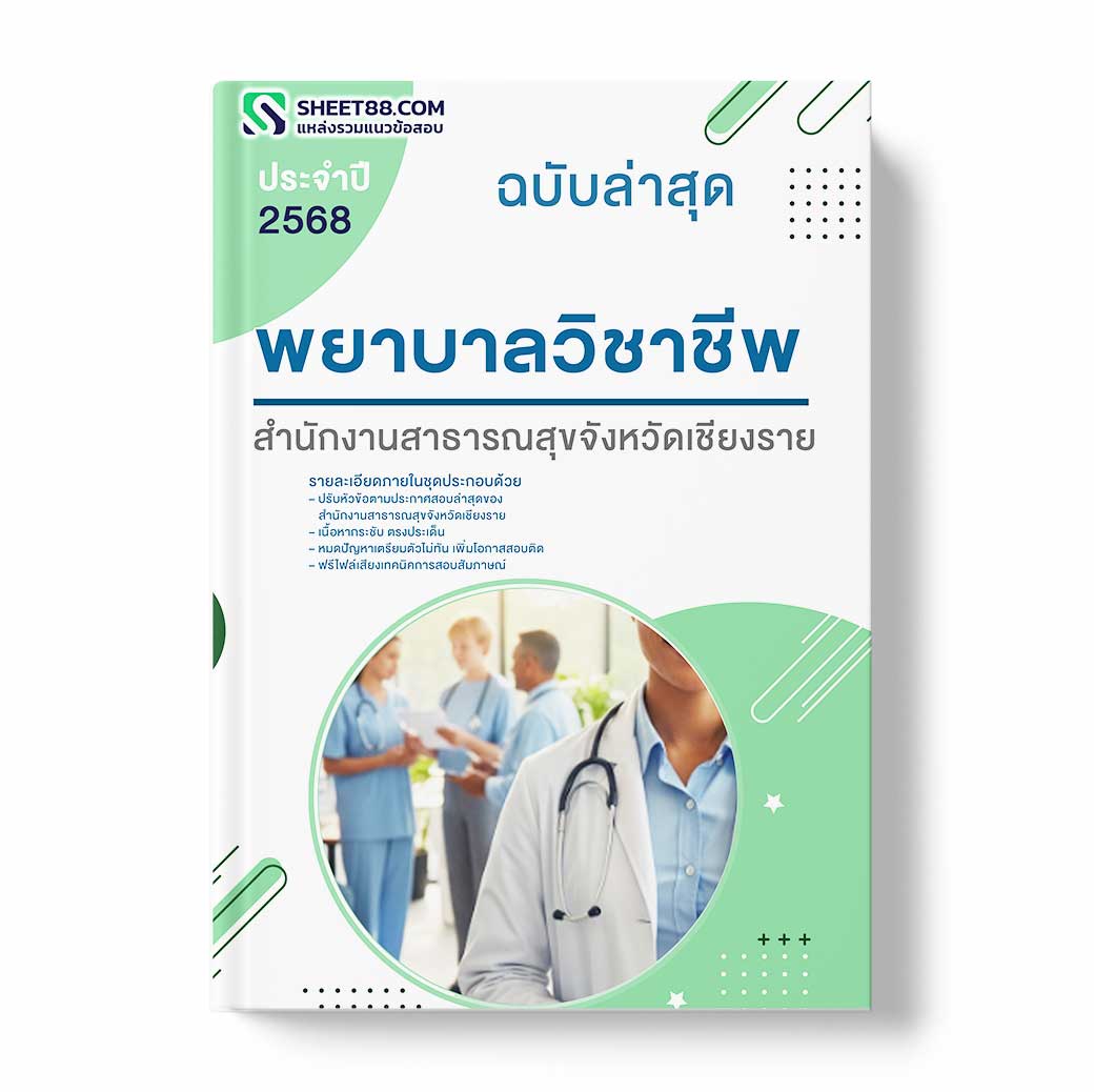 แนวข้อสอบ พยาบาลวิชาชีพ สำนักงานสาธารณสุขจังหวัดเชียงราย