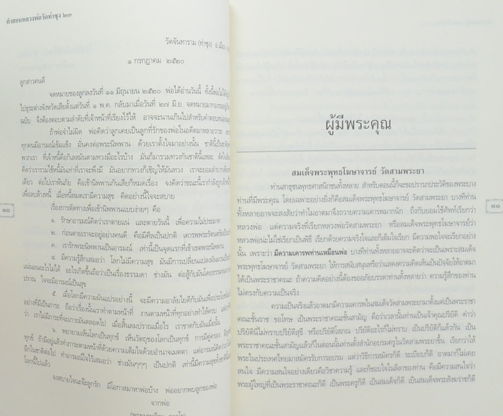 คำสอนหลวงพ่อวัดท่าซุง (เล่ม 23)
