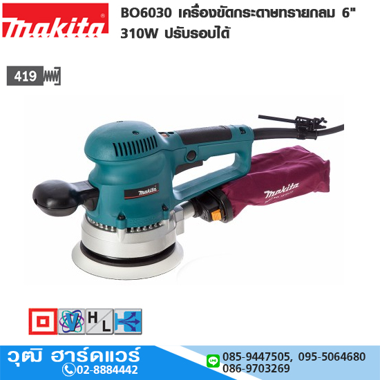 MAKITA BO6030 เครื่องขัดกระดาษทรายกลม 6" 310W ปรับรอบได้