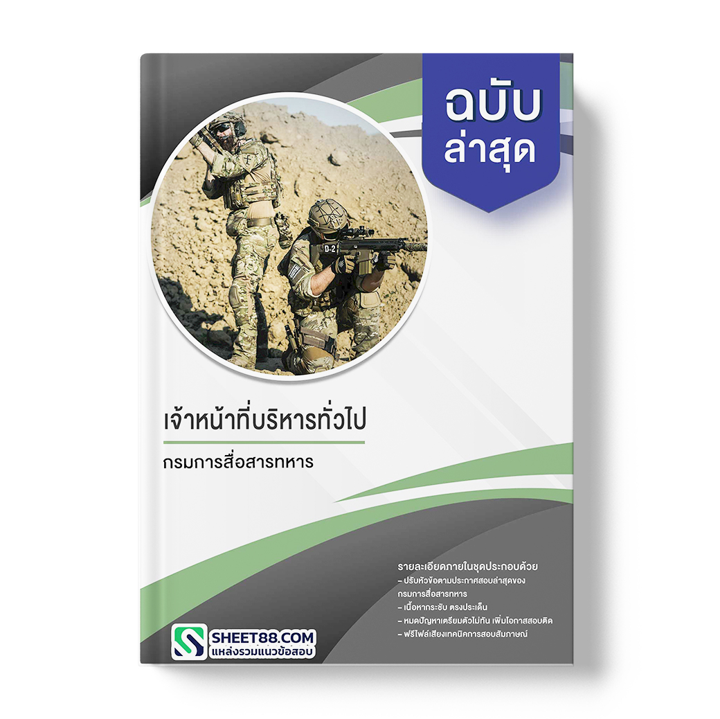 แนวข้อสอบ เจ้าหน้าที่บริหารทั่วไป กรมการสื่อสารทหาร