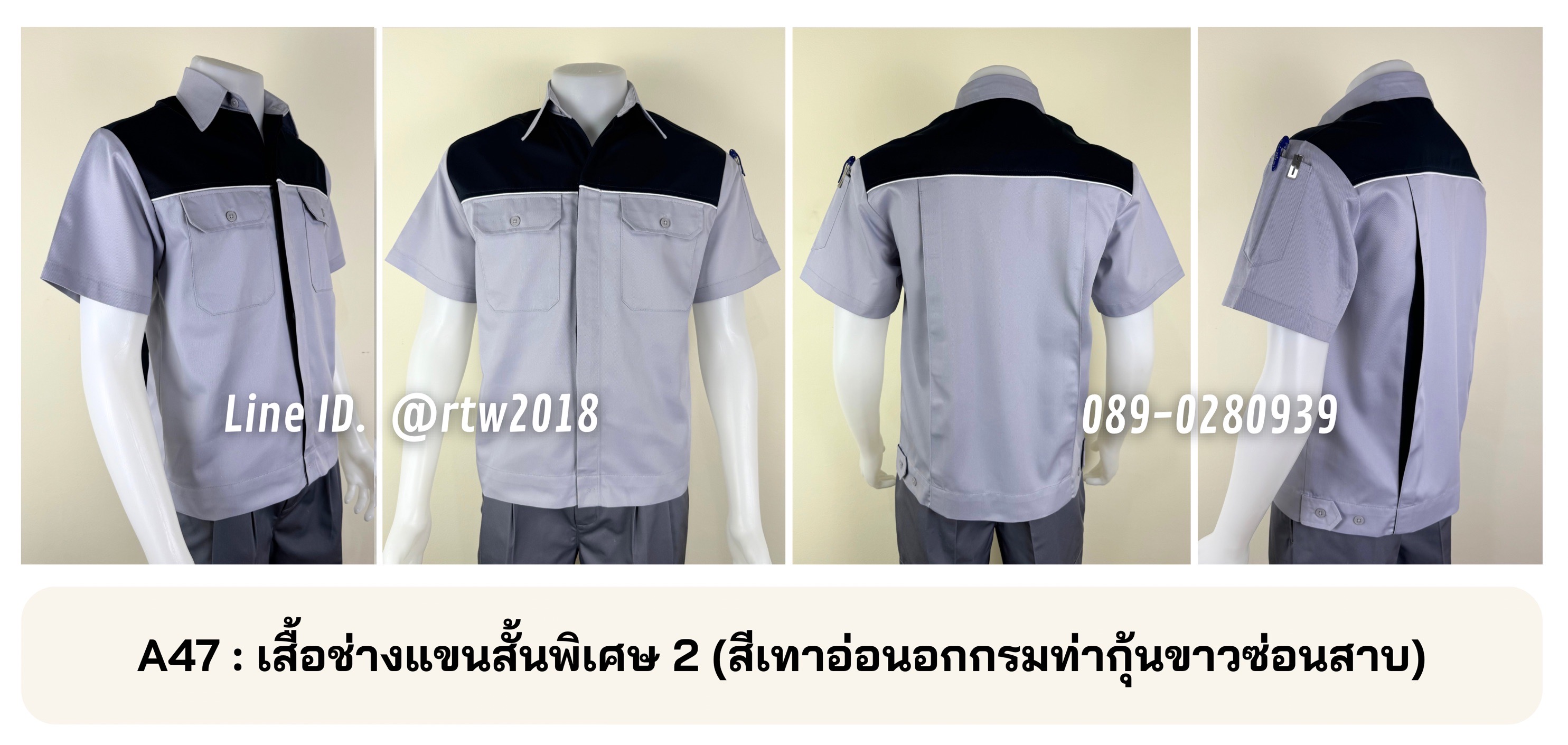 รหัส A47 : เสื้อช่างแขนสั้นผ้าคอมทวิวสีเทาอ่อนอกกรมท่ากุ้นขาว(ซ่อนสาบ)