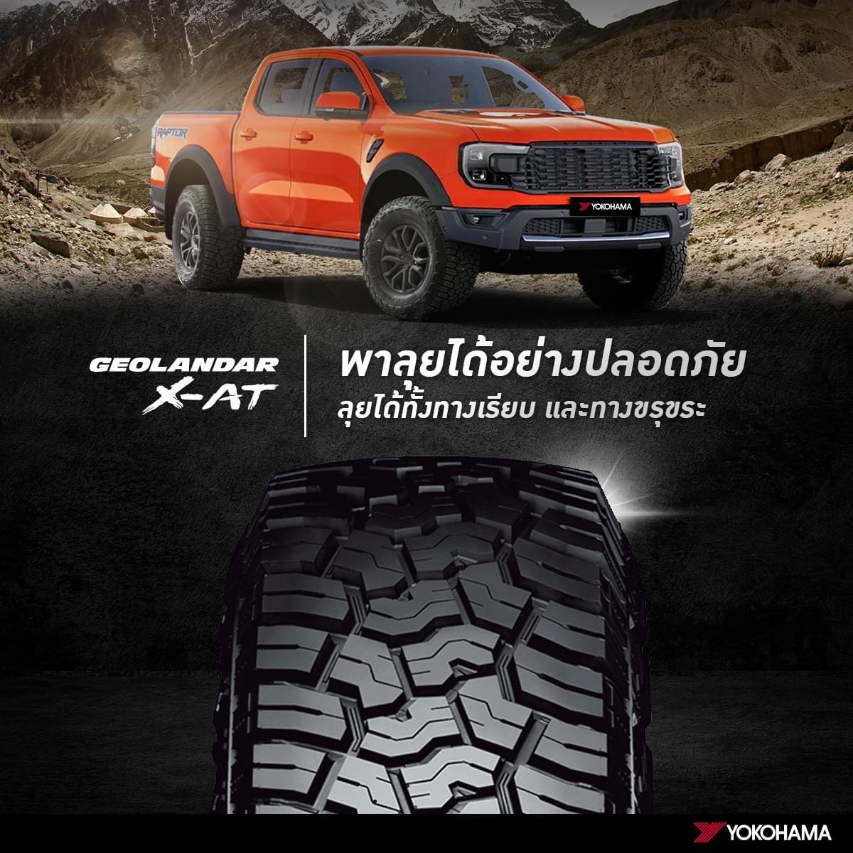 ศูนย์จำหน่ายเเละติดตั้งยางYOKOHAMA รุ่น X-AT G016 ขนาด 265/60-18