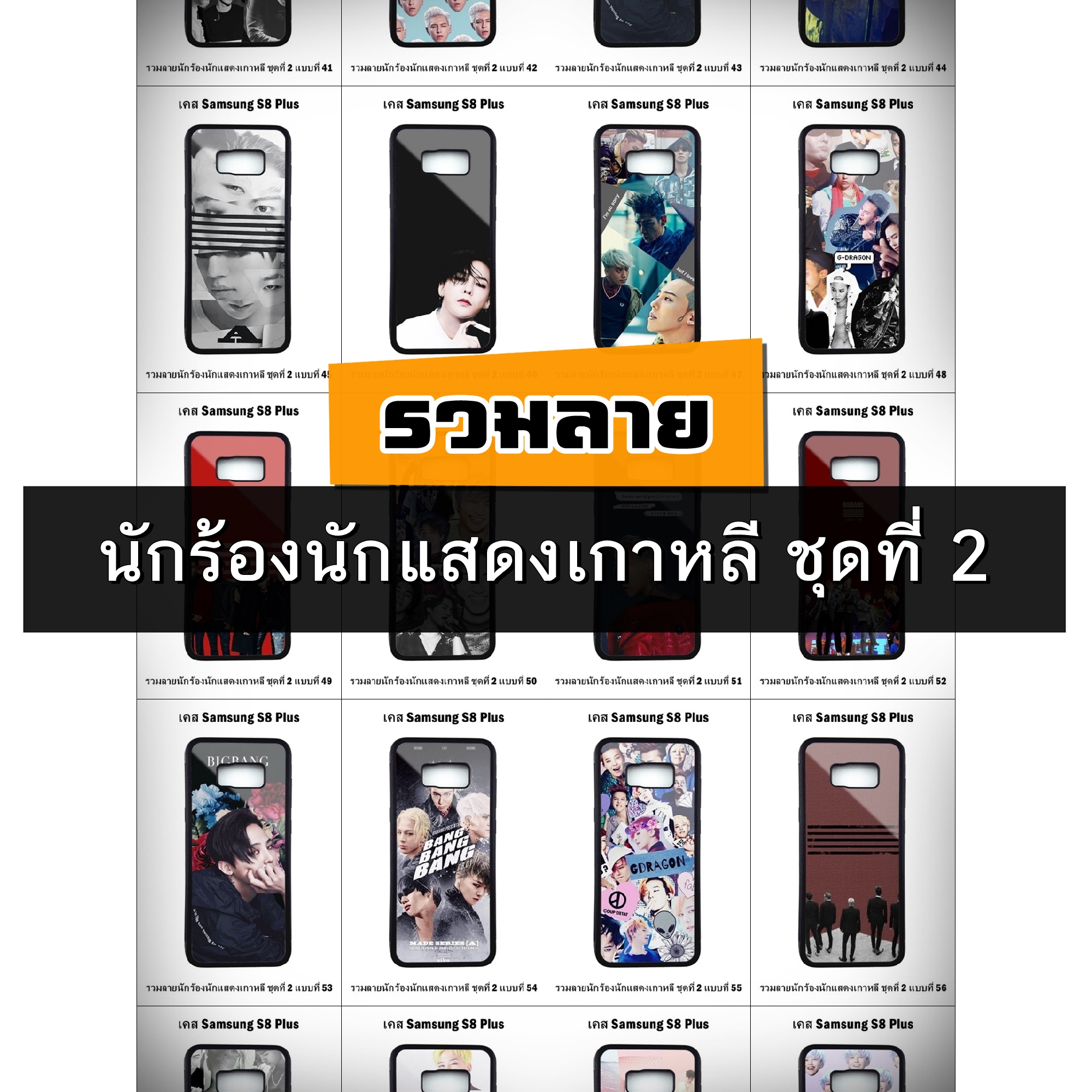 เคส Samsung S8 Plus รวมลายนักร้องนักแสดงเกาหลี ชุดที่ 2 (มีลายให้เลือก 216 แบบ)