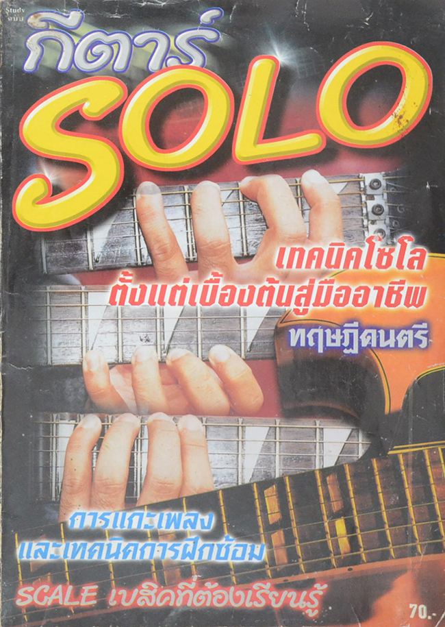 กีตาร์ SOLO