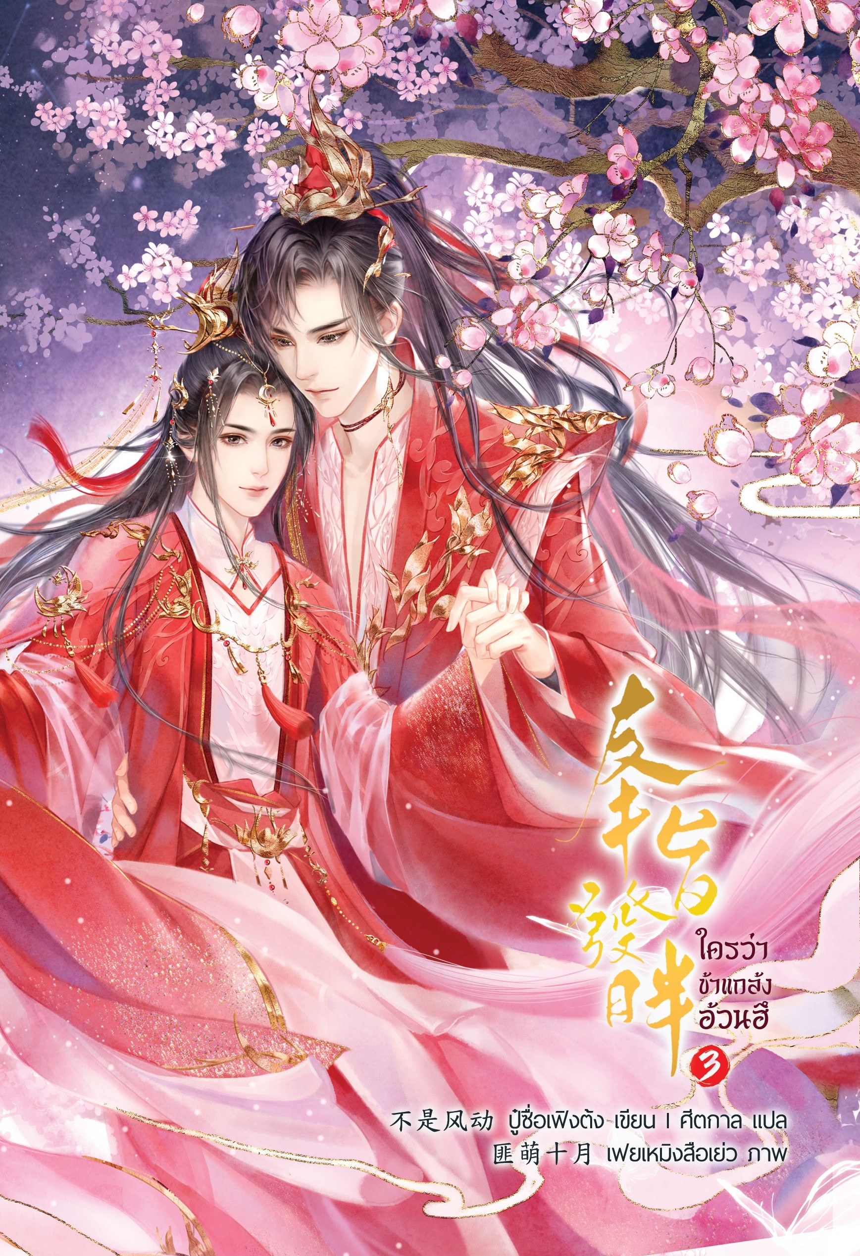 ใครว่าข้าแกล้งอ้วนฮึ เล่ม 3 (เล่มจบ) (ฉบับพิมพ์สองไม่มีพินอัพ)