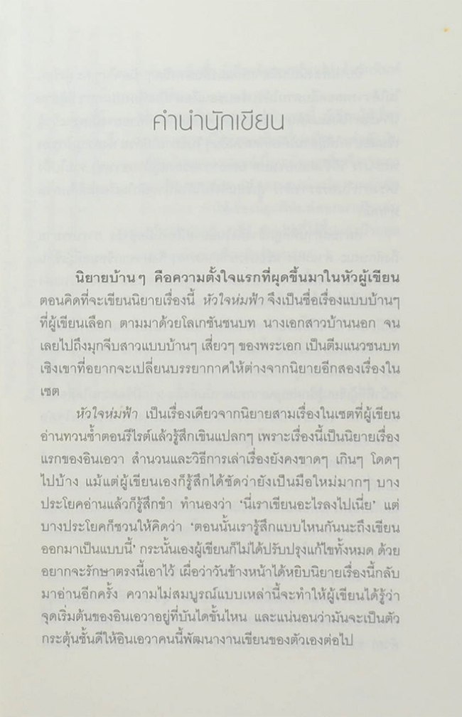 หัวใจห่มฟ้า