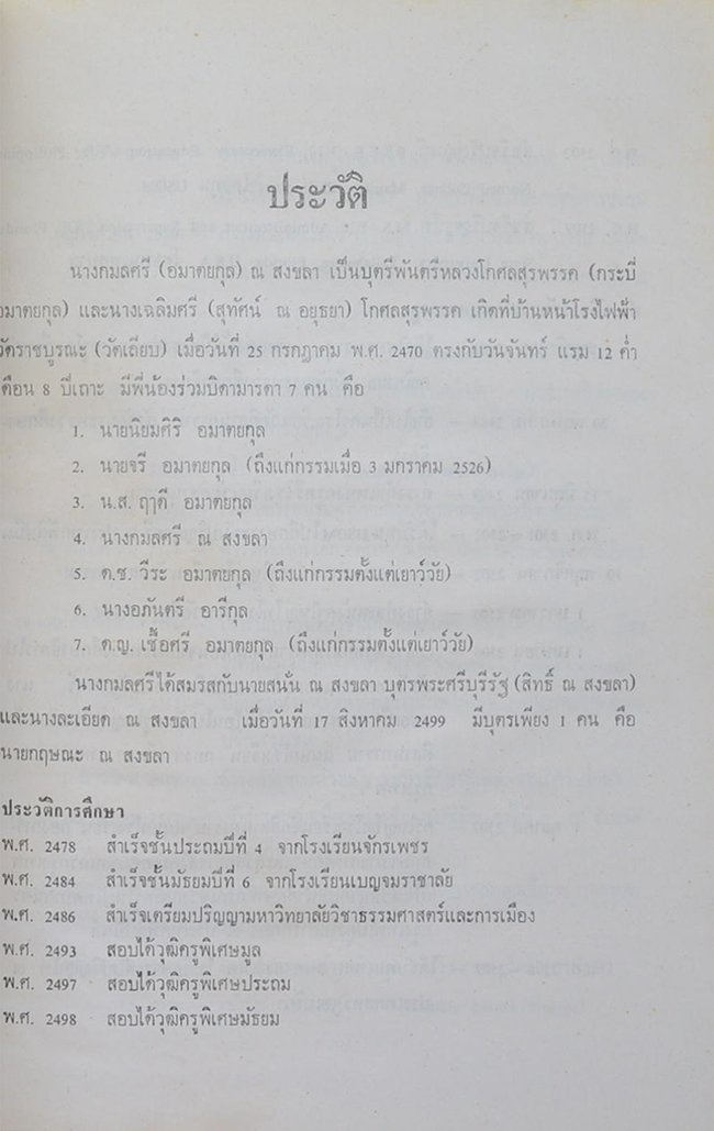 นางกมลศรี ณ สงขลา (พิพิธภัณฑ์ส่วนพระองค์ของสมเด็จพระพุทธเจ้าหลวง พระที่นั่งวิมานเมฆ)