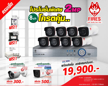 โปรโมชั่น กล้องวงจรปิด FIRES by Hiview 2 ล้านพิกเซล ชุด 8 กล้อง พร้อมติดตั้ง ราคา 19,900 บาท