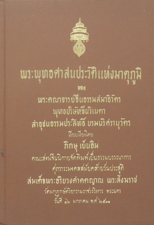 พระพุทธศาสนประวัติแห่งมาตุภูมิ