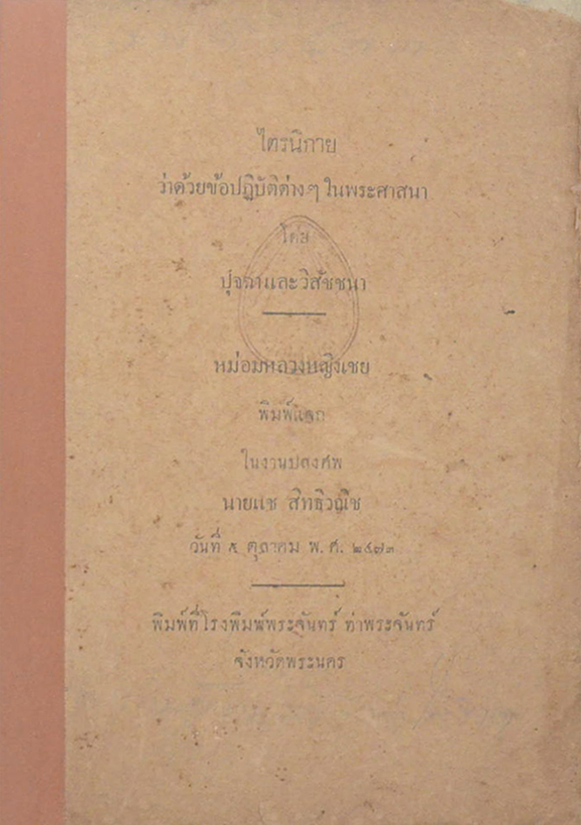 ไตรนิกาย ว่าด้วยข้อปฏิบัติต่างๆในพระศาสนา โดย ปุจฉาและวิสัชชนา