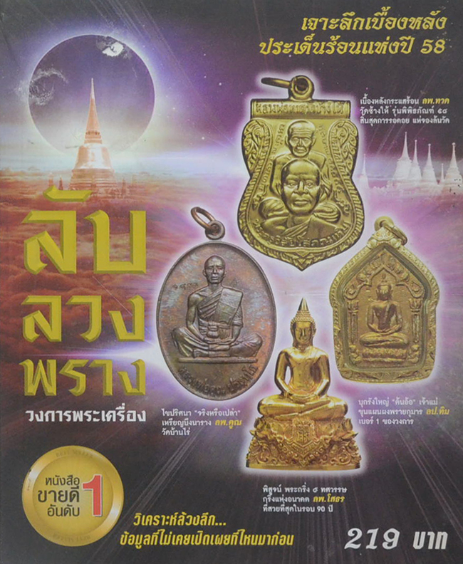 ลับ ลวง พราง วงการพระเครื่อง