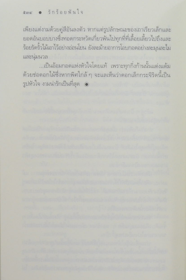 รักร้อยพันใจ