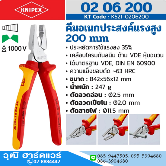KNIPEX 02 06 200 คีมอเนกประสงค์ชนิดแรงงัดสูง เคลือบโครม ด้ามVDE 200mm ป้องกันกระแสไฟ 1000V