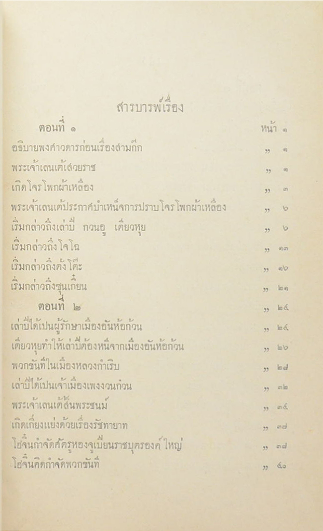 สามก๊ก ฉบับราชบัณฑิตยสภา (4 เล่มจบ)