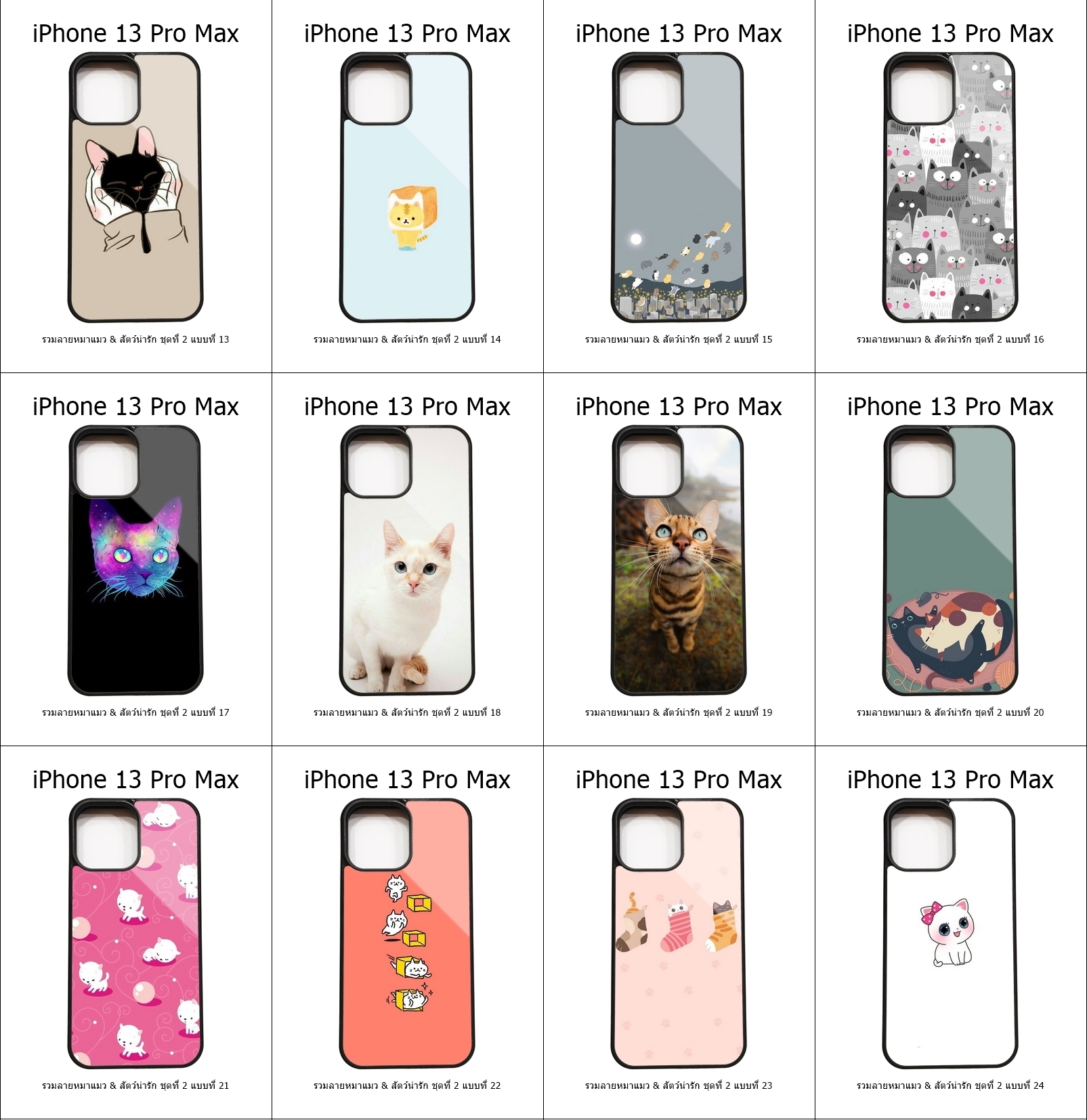 เคส iPhone 13 Pro Max รวมลายหมาแมว & สัตว์น่ารัก ชุดที่ 2 (มีลายให้เลือก 197 แบบ)