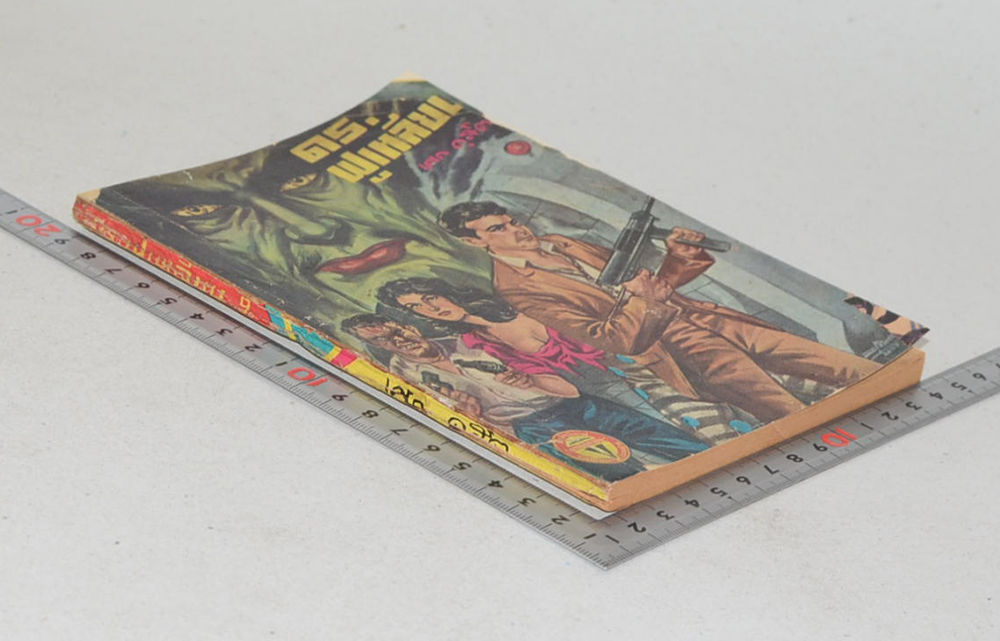 ดร. ฟูเหลียน (ไม่จบ)