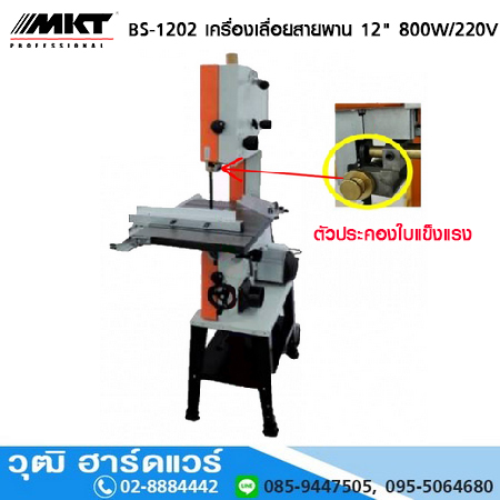 MKT BS-1202 เครื่องเลื่อยสายพาน 12" 800W/220V