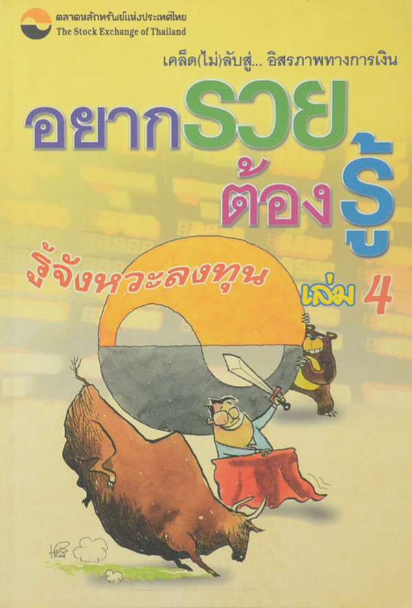 อยากรวยต้องรู้: เคล็ด)ไม่)ลับสู่...อิสรภาพทางการเงิน เล่มที่ 4 “รู้จังหวะลงทุน”