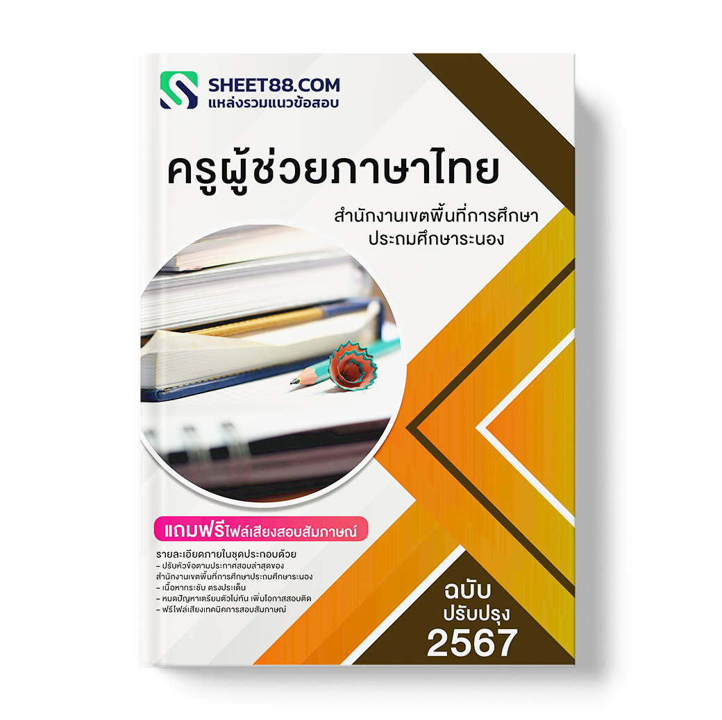 แนวข้อสอบ ครูผู้ช่วยภาษาไทย สำนักงานเขตพื้นที่การศึกษาประถมศึกษาระนอง
