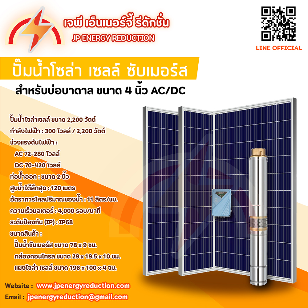 ปั๊มน้ำซับเมอร์ส โซล่าเซลล์ รุ่น 4DPC 4นิ้ว AC/DC
