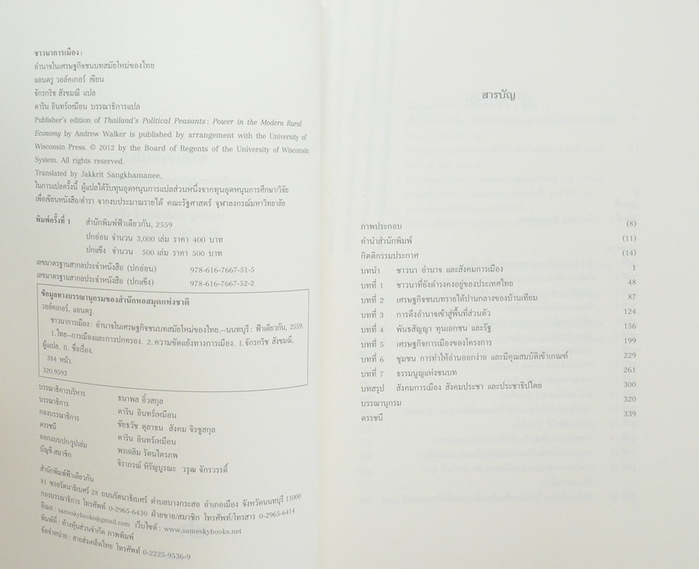 ชาวนาการเมือง อำนาจในเศรษฐกิจชนบทสมัยใหม่ของไทย