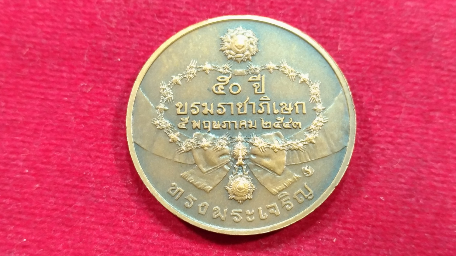 เหรียญที่ระลึกครบ ๕๐ ปี บรมราชภิเษก 2543