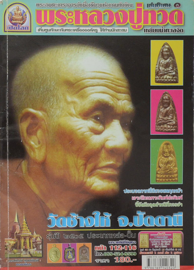 พระหลวงปู่ทวด เล่มพิเศษ 1