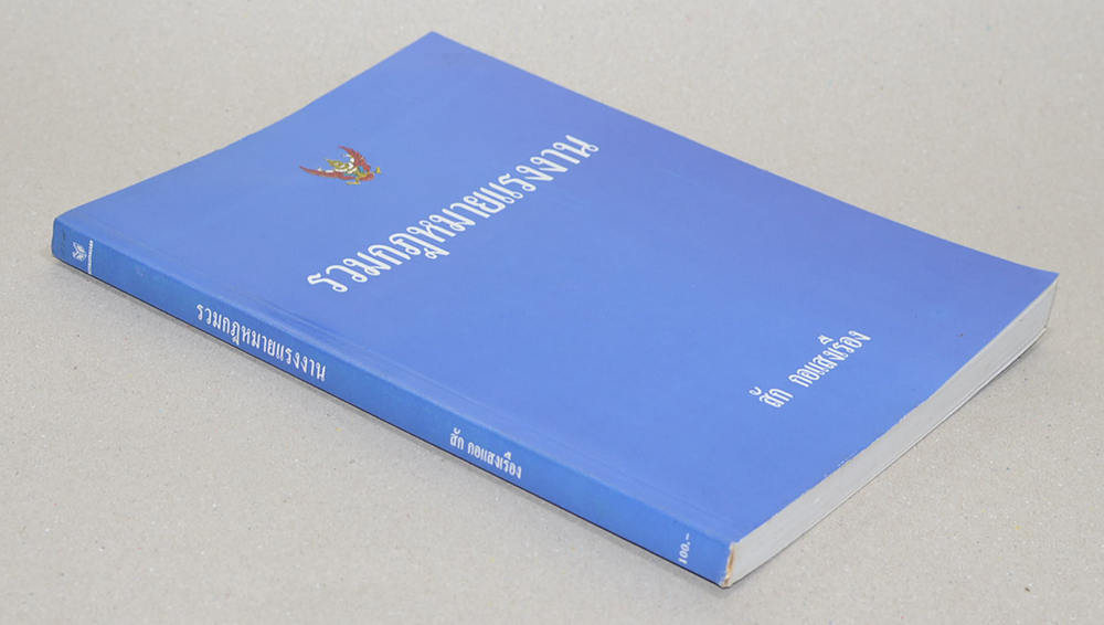 รวมกฎหมายแรงงาน