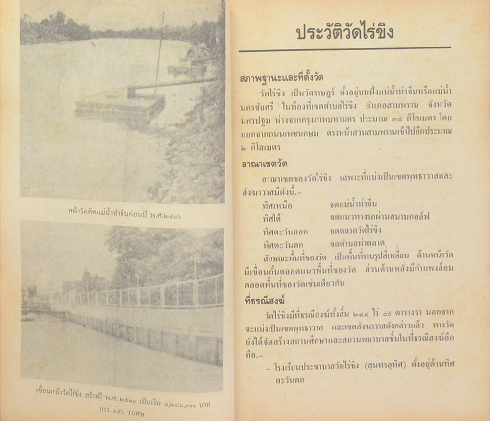 ประวัติวัดและหลวงพ่อวัดไร่ขิง