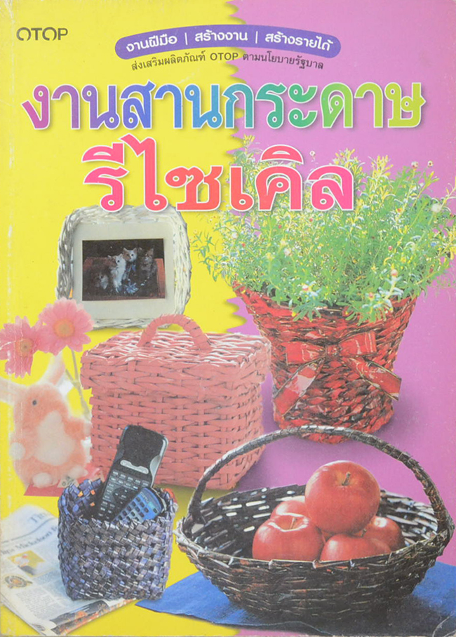 งานสานกระดาษรีไซเคิล