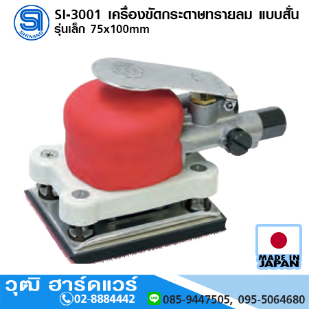 SHINANO SI-3001 เครื่องขัดกระดาษทรายลม แบบสั่น รุ่นเล็ก 75x100mm