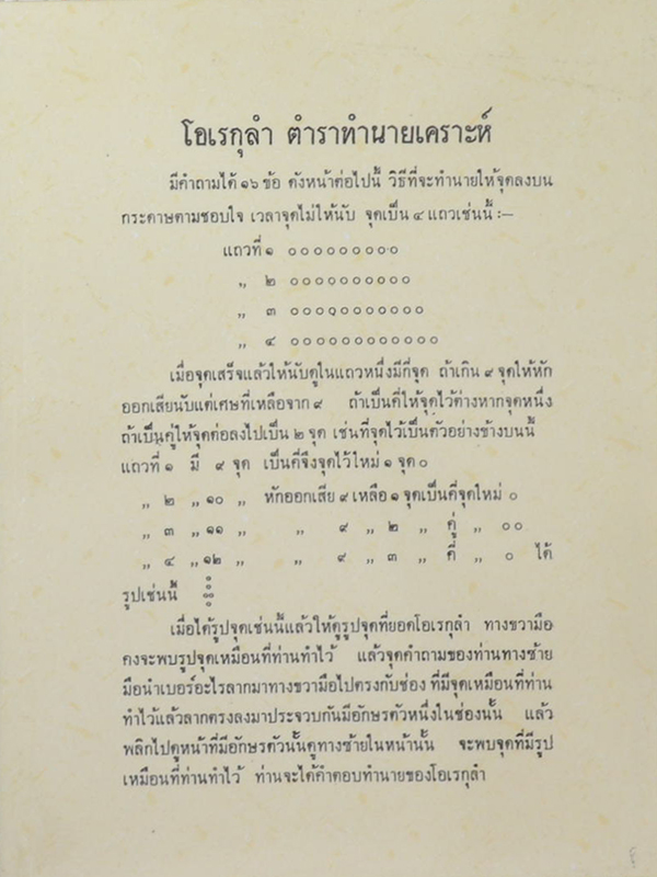 โอเรกุลำ ตำราทำนายเคราะห์ (หนังสือถ่ายเอกสาร)