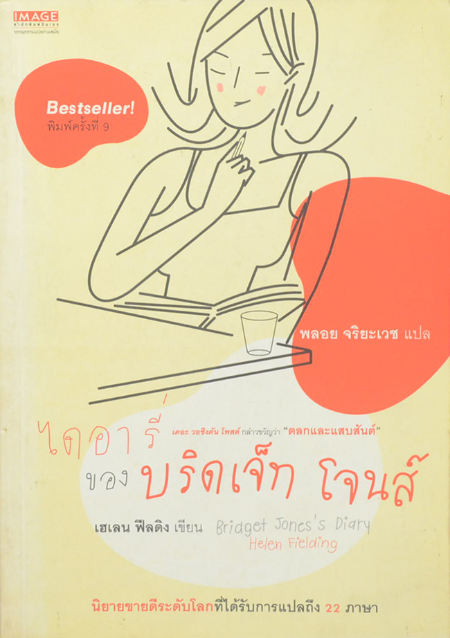ไดอารี่ ของ บริดเจ็ท โจนส์