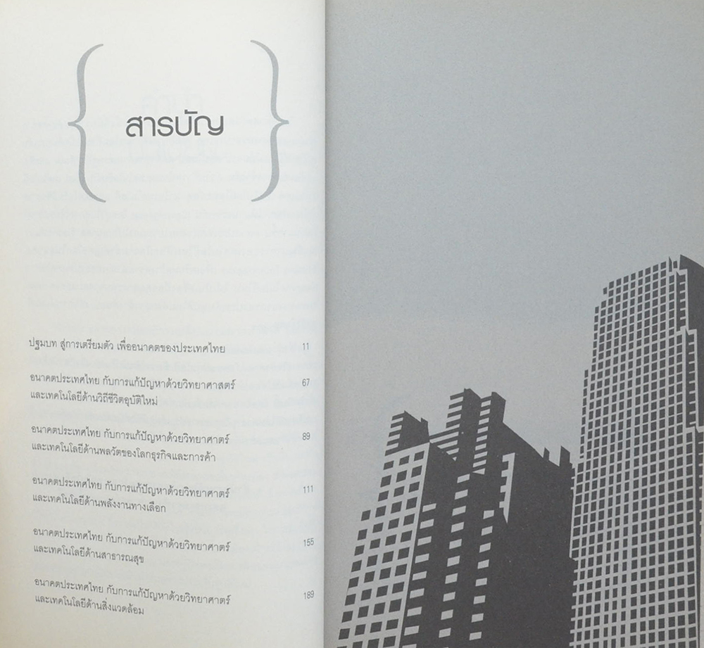 ทางรอด...ประเทศไทย